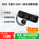 華碩（ASUS） ROG飛龍三代360一體式水冷散熱器 臺式機電腦DIY組裝電腦CPU水冷散熱器 ROG飛龍III 360