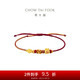 周大福 好寓意福袋桃花繩足金黃金轉(zhuǎn)運珠 EOR1357 七夕情人節(jié)禮物