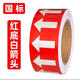 京識管道標識定制介質(zhì)流向箭頭色環(huán)膠帶反光膜貼紙自來(lái)水壓縮空氣蒸汽 紅底白箭頭1卷20米 10x2000cm