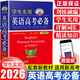 2026劉銳誠(chéng)學(xué)生實(shí)用英語高考必備詞典 配套新教材 適用新高考 高中英語詞典 高一二三詞匯語法手冊(cè)YC