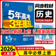 【高一上冊】新教材版新高考五年高考三年模擬高中必修第一1冊人教版 5年高考3年模擬五三高一練習冊 【必修一】歷史·人教版 新教材