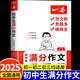 【官方正版-現貨速配】2025一本初中滿(mǎn)分作文 中考作文熱考素材 語(yǔ)文閱讀答題方法100問(wèn) 初中生作文分類(lèi)素材高分范文精選 初一初二初三中考作文速用模板七八九年級寫(xiě)作技巧名校優(yōu)秀作文模板 【單本】一本