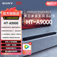 索尼【官方直營(yíng)】HT-A9000 全景聲 單獨回音壁 360智能穹頂 4K/120Hz VRR ALLM 家庭影院 Sound HT-A9000