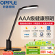 歐普（OPPLE）AAA級護眼燈無(wú)藍光LED感應調光書(shū)桌護眼燈兒童學(xué)習臺燈家用元悅2S
