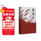 白鹿原（陳忠實(shí)茅獎作品樊登推薦）小說(shuō)