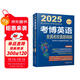 2025年博士研究生入學(xué)考試輔導用書(shū) 考博英語(yǔ)全國名校真題精解 第19版