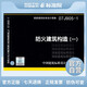 正版國標(biāo)圖集07J905-1：防火建筑構(gòu)造（一）
