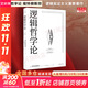 【正版包郵】邏輯哲學(xué)論 維特根斯坦 黃敏譯 哲學(xué)迷宮圖 哲學(xué)流派邏輯實(shí)證主義重要作品 西方哲學(xué) 外國哲學(xué)  邏輯哲學(xué) 數學(xué)哲學(xué) 羅素 新華書(shū)店文軒 邏輯哲學(xué)論