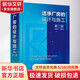 潔凈廠(chǎng)房的設計與施工 第2版 化學(xué)工業(yè)出版社 陳霖新 等 編 書(shū)籍