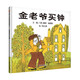【信誼】金老爺買(mǎi)鐘（3-8歲）懸疑推理童書(shū)繪本