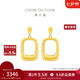周大福幾何方形足金黃金耳釘耳飾(工費(fèi):420計(jì)價(jià))EOF994生日禮物 足金 約3.25g