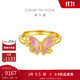 周大福  鎏光夢(mèng)蝴蝶足金黃金戒指活口 EOR1208