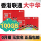 香港電話(huà)卡港澳流量注冊卡鴨聊佳大中華和記內地無(wú)實(shí)名0月租秒發(fā) 香港大中華聯(lián)通號100G/90天插卡收短信 批發(fā)秒發(fā)