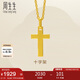 周生生七夕黃金吊墜 足金十字架掛墜 不含素金項鏈86202p 計價(jià) 1.9克
