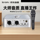 艾肯iCON 4nano外置聲卡+D1動(dòng)圈麥麥克風(fēng)直播套餐直播帶貨游戲直播錄音配音聊天K歌教學(xué)直播
