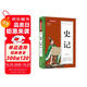 史記(青少版)中華國(guó)學(xué)經(jīng)典 中小學(xué)生課外閱讀書(shū)籍無(wú)障礙閱讀必讀經(jīng)典名著