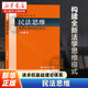 【新華書(shū)店旗艦店】 民法思維(請求權基礎理論體系2022年重排版)/民法研究系列王澤鑒 北大出版社 正版書(shū)籍