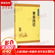 黃帝內經(jīng) 中華書(shū)局 中華經(jīng)典藏書(shū)