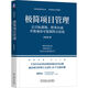 極簡(jiǎn)項目管理：讓目標落地、把事辦成并使成功可復制的方法論