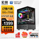 宏碩【英特爾14代 酷睿i7 16核 RTX5060光追】獨顯臺式機電腦主機家用游戲大額補貼辦公組裝電腦整機 套餐二 i7級八核丨16G丨756G丨游戲獨顯