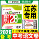 【科目可選】備考2026江蘇省十三市中考試卷化學(xué)數學(xué)物理政治歷史英語(yǔ)文生物匯編13大市中考真題卷模擬分類(lèi)含2024年十三大市卷子中考總復習 26版】江蘇13大市中考真題28套卷 語(yǔ)文