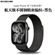 表帶哥適用蘋(píng)果手表表帶apple watch iwatch s10/9/8/11/7/6/5/se 2/1/3米蘭尼斯表帶金屬不銹鋼表帶女黑