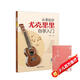 【2冊(cè)】從零起步尤克里里自學(xué)入門+五線譜本 樂理知識(shí)簡譜曲譜零基礎(chǔ)教程 初學(xué)者兒童學(xué)生流行歌曲彈唱彈奏音樂自學(xué)教材附教學(xué)視頻