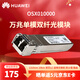 華為（HUAWEI）萬兆光模塊-SFP+-10G-單模光纖光模塊 交換機萬兆單模 雙LC接頭OSX010000(1310nm,10km,LC)