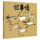 【信誼】記事情（3-9歲）生活科學(xué)微百科 趣味童書(shū)繪本