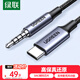 綠聯(lián)Type-C轉3.5mm音頻轉接線(xiàn)直播K歌車(chē)載AUX線(xiàn) 適用蘋(píng)果17/16小米華為手機接音響聲卡麥克風(fēng)1米35056