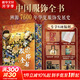 中國服飾全書(shū) 刷邊版 贈周邊（帆布袋+霓裳羽衣集章本+鮮章+故宮博物院珍藏琺瑯器集萃別冊+藏書(shū)票+畫(huà)片）溯源7600年華夏服飾發(fā)展史 入選服飾均為博物館經(jīng)典藏品收獲足不出戶(hù)看原作的觀(guān)賞體驗 更多優(yōu)惠聯(lián)