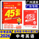 2026適用金考卷 廣東中考45套匯編語(yǔ)文數學(xué)英語(yǔ)物理化學(xué)歷史政治生物學(xué)地理初三九年級全真模擬卷新中考真題卷高分突破總復習 廣東中考45套匯編 英語(yǔ)