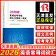 2026年普通高等學(xué)校招生全國統一考試天津卷英語(yǔ)詞匯手冊 2026天津市高考歷年試題經(jīng)典薈萃語(yǔ)文數學(xué)英語(yǔ)政治歷史地理物理化學(xué)生物 天津卷 英語(yǔ)常用詞詞匯手冊