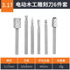 蓋淘套裝合金電動(dòng)木工雕刻刀套裝木雕根雕刻工具打磨拋光 6支裝【3.17mm木雕根雕套裝