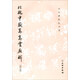 北魏中岳嵩高靈廟碑（修訂版）/歷代碑帖法書選