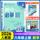 初中必刷題八年級上下冊2025秋新版初中初二必刷題人教版初中試卷卷子8年級上下練習冊含狂k重點(diǎn) 2026版教輔輔導復習資料 （上冊）數學(xué)人教版