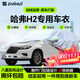 智匯哈弗h2專(zhuān)用車(chē)衣全車(chē)罩長(cháng)城哈佛h2s藍紅標防曬隔熱防雨加厚牛津布 2014-2018款長(cháng)城哈弗H2專(zhuān)用車(chē)衣全車(chē)罩 加厚防暴曬防雨防風(fēng)防水防雪防霜防冰雹牛津布車(chē)衣車(chē)罩