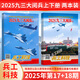 兵工科技雜志2025年10-1月第20/19/18/17/16/15/14/13/12/11/10/9/8/7/6/5/4/3/2/1期 長(cháng)春航展 山東艦訪(fǎng)問(wèn)香港 軍事武器艦載兵器期刊 【閱兵2本裝】