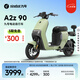九號（Ninebot）電動車 A2z 90 真續(xù)航智能電動自行車【門店自提】 到門店選顏色