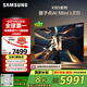 三星（SAMSUNG）65X9D 65英寸 Neo 量子點 AI Mini LED電視 120Hz QA65QNX9DAJXXZ 一級能效補貼【國家補貼】