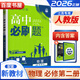 高一下冊自選】2026春正版高一必刷題必修二必修三數學(xué)英語(yǔ)化學(xué)物理地理語(yǔ)文歷史必修下冊高中必刷題生物學(xué)政治必修2必修3必修4同步教材訓練習冊教輔資料 （26版）人教版江蘇專(zhuān)用-物理必修第二冊