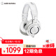鐵三角（Audio-technica）ATH-M50X WH 頭戴式專(zhuān)業(yè)全封閉音樂(lè )HIFI耳機 白色【出游禮品】