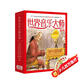 世界音樂大師系列（10冊(cè)，附原版音頻，中央音樂學(xué)院教授推薦）