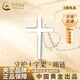 中國黃金（CHINA GOLD）十字架項鏈男女款s銀簡(jiǎn)約百搭鎖骨生日禮物送女友老婆教師節禮物 925銀十字架項鏈【中金禮盒】