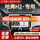 勝派適用哈弗12-18款H2汽車(chē)載中控導航倒車(chē)影像顯示大屏一體機 12-16款H2紅標 GPS/北斗雙?！?核-3+32G+DSP音質(zhì)】