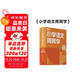 學(xué)而思 小學(xué)語文周周學(xué)一年級上冊 閱讀 作文 小古文 表達(dá)與寫作 校內(nèi)提高 孩子在家自主學(xué)習(xí) 清北教師領(lǐng)銜視頻講解 一周一本 家庭學(xué)習(xí)有規(guī)劃