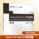 AutoCAD 2014 工程制圖第3版 邱龍輝 普通高等教育十三五規劃教材機械工業(yè)出版社