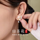 伊黛兒925銀山茶花耳釘女輕奢耳環(huán)2025年新款高級感耳飾情人節生日禮物 925銀山茶耳釘E3699