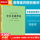 【官方店+可選】中醫基礎理論經(jīng)典第五版上?？萍汲霭嫔绺叩柔t藥院校供針灸 書(shū)專(zhuān)業(yè)用高校本科考研教材推薦書(shū)籍大全 中醫基礎理論