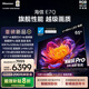 海信電視E7Q 65英寸 信芯芯片H6超頻版 黑曜屏Pro XDR5200nits 1920分區 300Hz 能效補貼e7npro升級